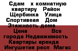 Сдам 2-х комнатную квартиру › Район ­ Щербинка › Улица ­ Спортивеая › Дом ­ 8 › Этажность дома ­ 5 › Цена ­ 25 000 - Все города Недвижимость » Квартиры аренда   . Ингушетия респ.,Магас г.